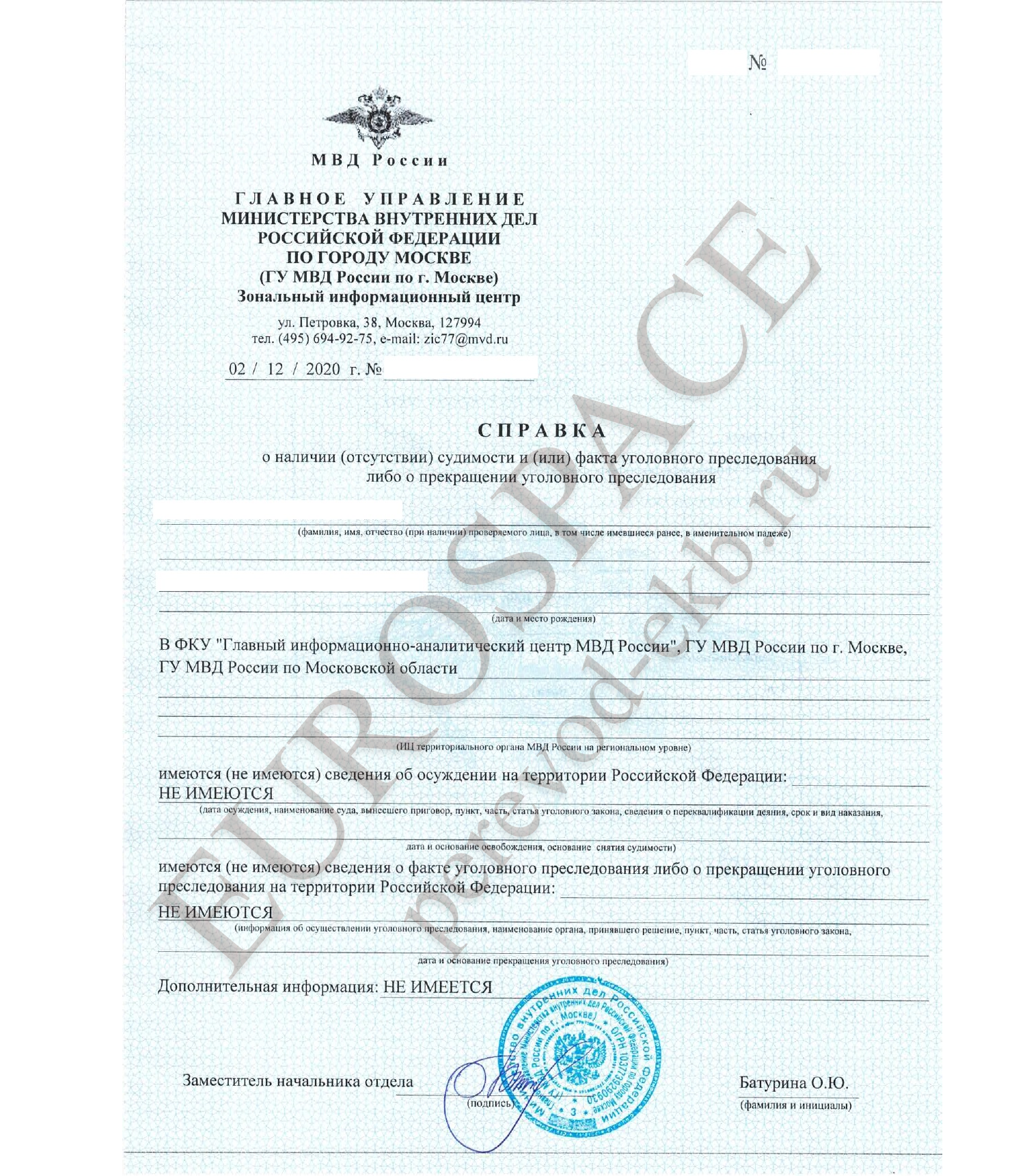 Справка о несудимости